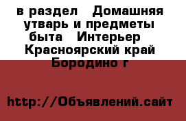  в раздел : Домашняя утварь и предметы быта » Интерьер . Красноярский край,Бородино г.